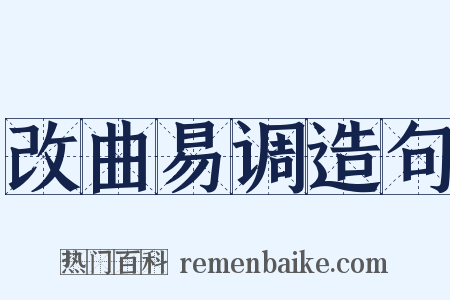 改曲易调造句是什么意思的图片